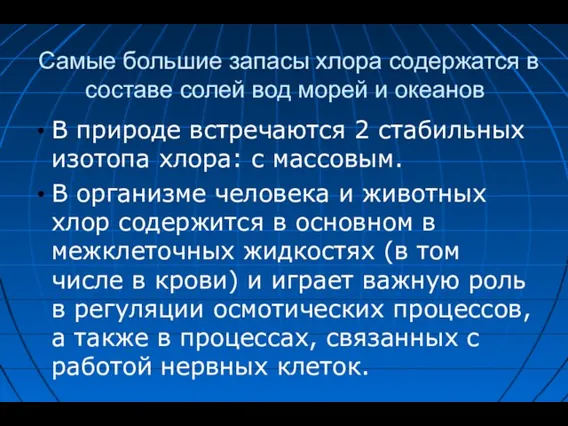 Самые большие запасы хлора содержатся в составе солей вод морей и