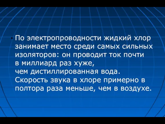 По электропроводности жидкий хлор занимает место среди самых сильных изоляторов: он