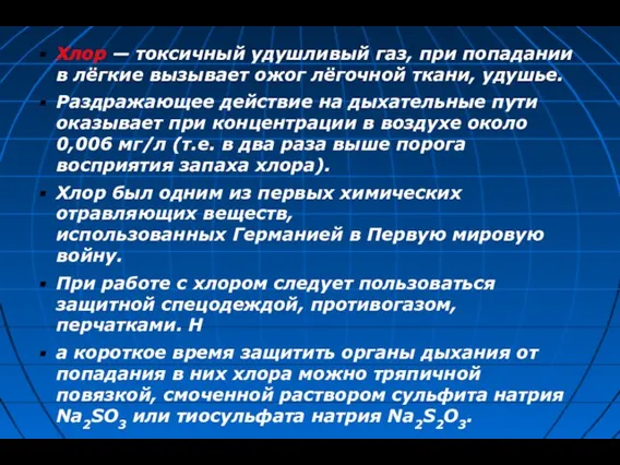 Хлор — токсичный удушливый газ, при попадании в лёгкие вызывает ожог