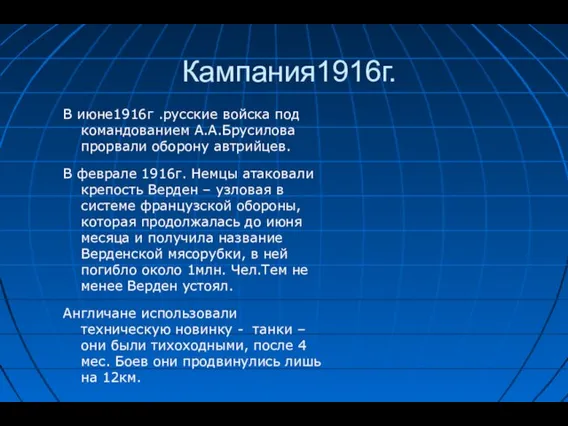 Кампания1916г. В июне1916г .русские войска под командованием А.А.Брусилова прорвали оборону автрийцев.