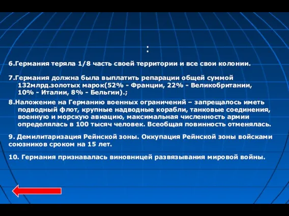 : 8.Наложение на Германию военных ограничений – запрещалось иметь подводный флот,