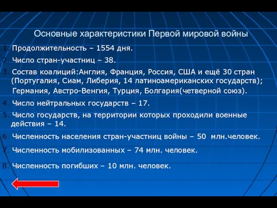 Основные характеристики Первой мировой войны 1. Продолжительность – 1554 дня. 2.