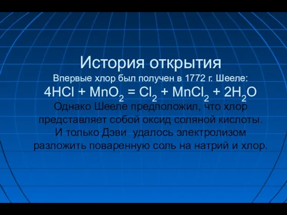 История открытия Впервые хлор был получен в 1772 г. Шееле: 4HCl