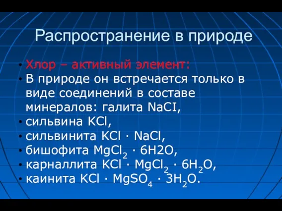 Распространение в природе Хлор – активный элемент: В природе он встречается