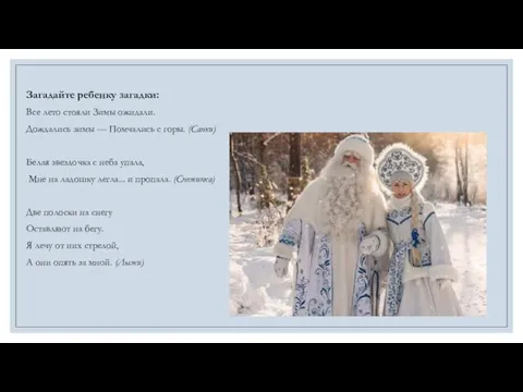 Загадайте ребенку загадки: Все лето стояли Зимы ожидали. Дождались зимы —