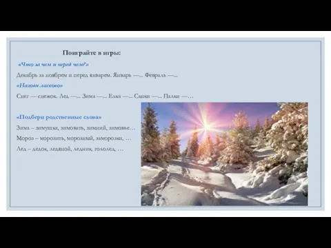 Поиграйте в игры: «Что за чем и перед чем?» Декабрь за