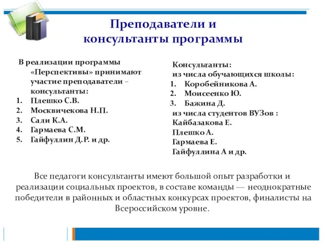 Преподаватели и консультанты программы В реализации программы «Перспективы» принимают участие преподаватели