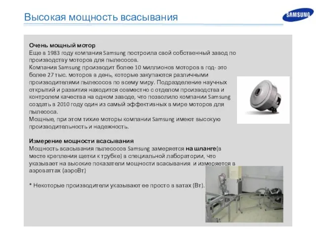 Высокая мощность всасывания Очень мощный мотор Еще в 1983 году компания