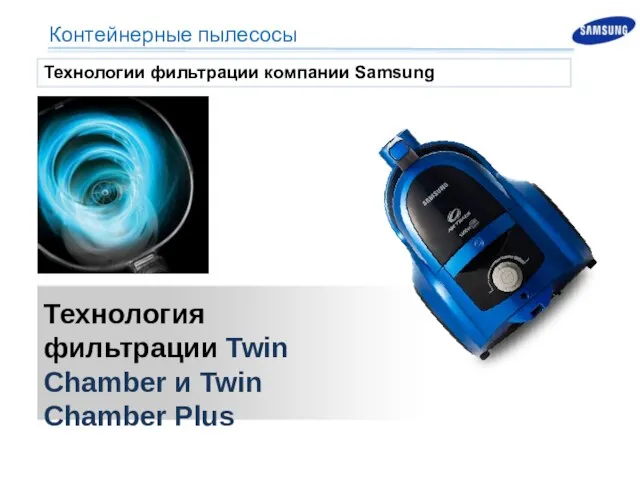 Технология фильтрации Twin Chamber и Twin Chamber Plus Технологии фильтрации компании Samsung Контейнерные пылесосы