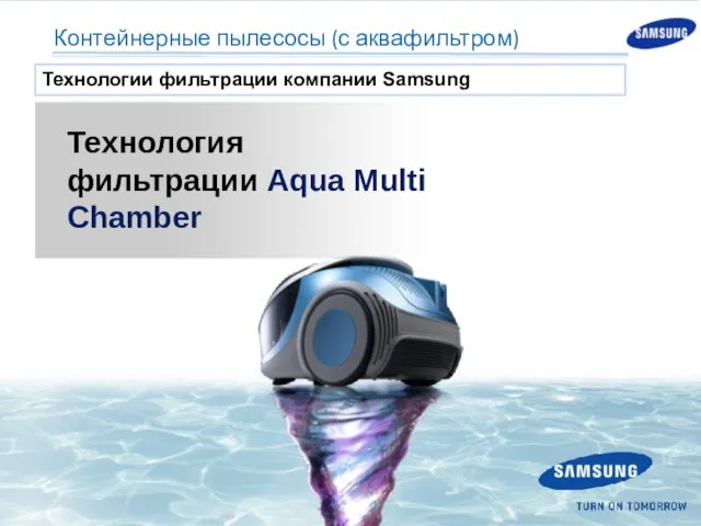 Технология фильтрации Aqua Multi Chamber Контейнерные пылесосы (с аквафильтром) Технологии фильтрации компании Samsung