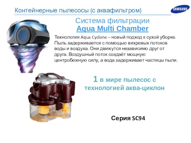Система фильтрации Aqua Multi Chamber Технология Aqua Cyclone – новый подход