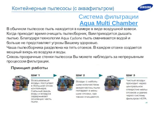 Система фильтрации Aqua Multi Chamber В обычном пылесосе пыль находится в
