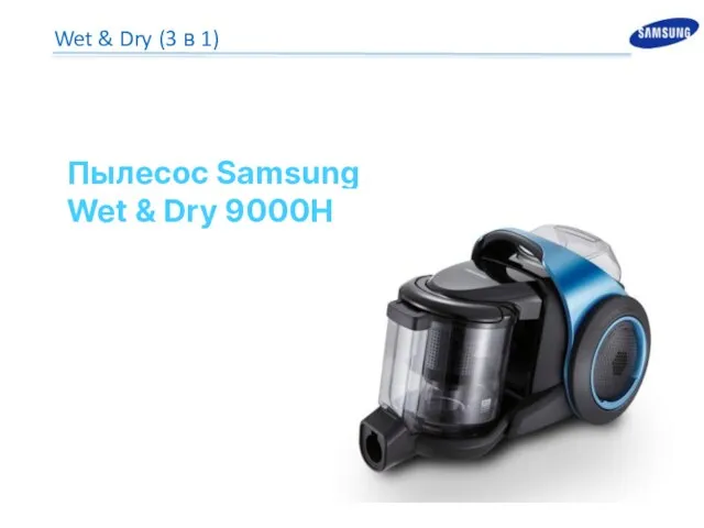 Пылесос Samsung Wet & Dry 9000H Wet & Dry (3 в 1)