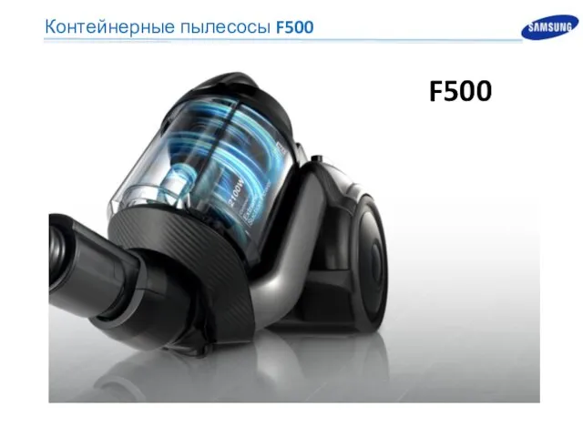 Контейнерные пылесосы F500 F500