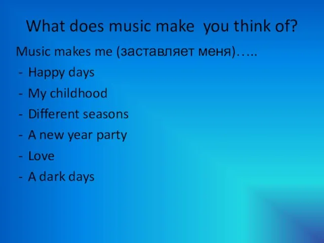 What does music make you think of? Music makes me (заставляет