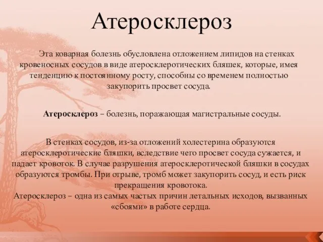 Эта коварная болезнь обусловлена отложением липидов на стенках кровеносных сосудов в