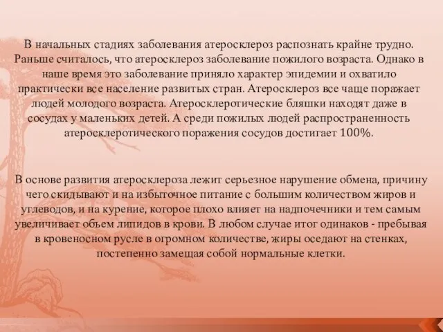 В начальных стадиях заболевания атеросклероз распознать крайне трудно. Раньше считалось, что