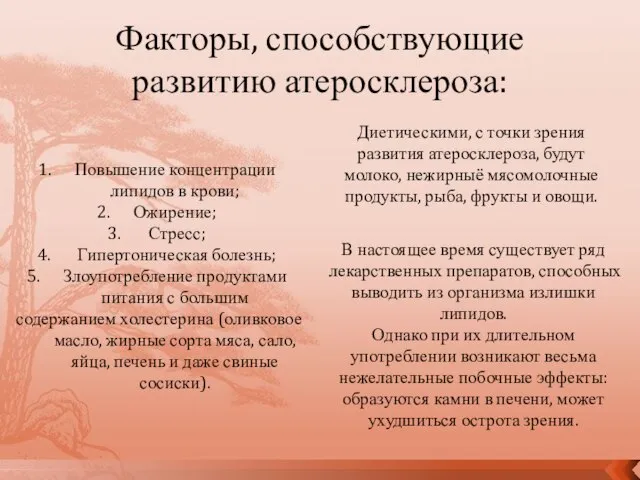 Повышение концентрации липидов в крови; Ожирение; Стресс; Гипертоническая болезнь; Злоупотребление продуктами