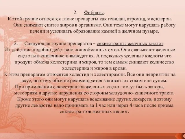 Фибраты. К этой группе относятся такие препараты как гевилан, атромид, мисклерон.