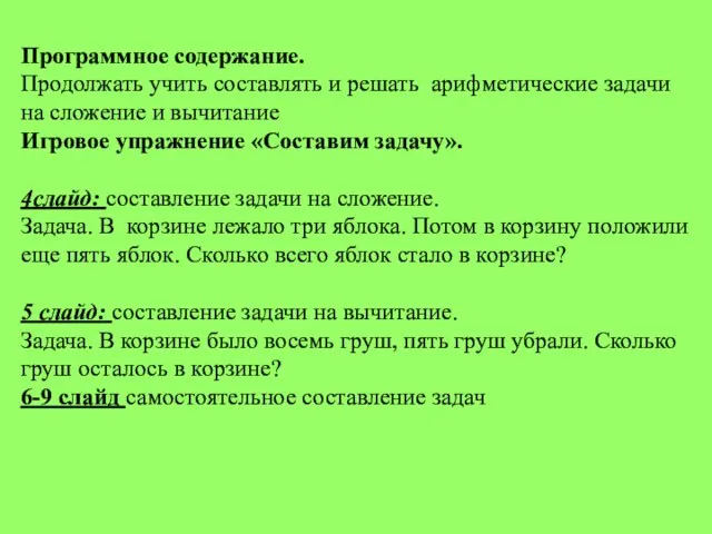 Программное содержание. Продолжать учить составлять и решать арифметические задачи на сложение