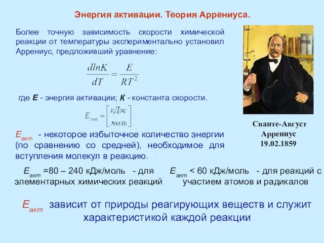 Энергия активации. Теория Аррениуса. Сванте-Август Аррениус 19.02.1859 Еакт - некоторое избыточное