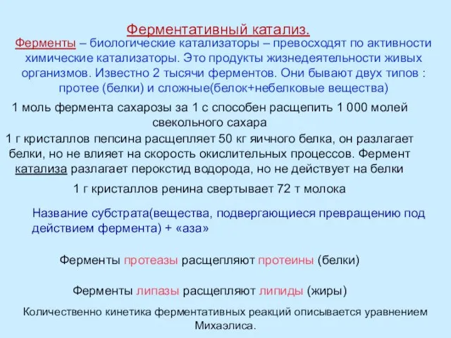 Ферментативный катализ. Ферменты – биологические катализаторы – превосходят по активности химические