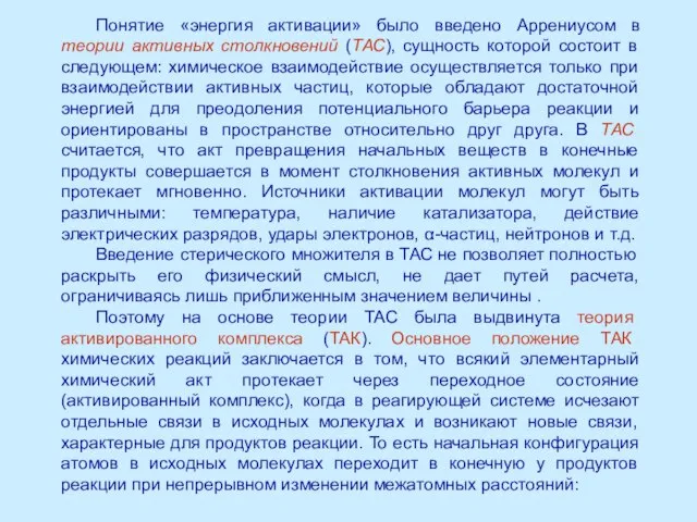 Понятие «энергия активации» было введено Аррениусом в теории активных столкновений (ТАС),