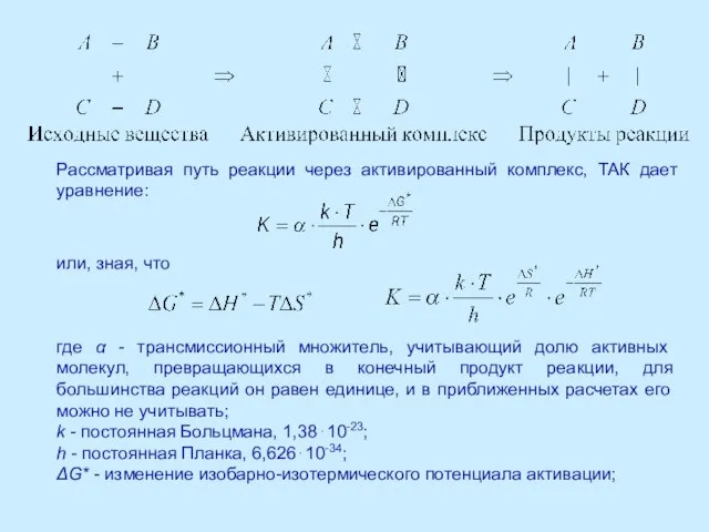 Рассматривая путь реакции через активированный комплекс, ТАК дает уравнение: или, зная,