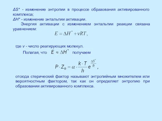 ΔS* - изменение энтропии в процессе образования активированного комплекса; ΔН* -