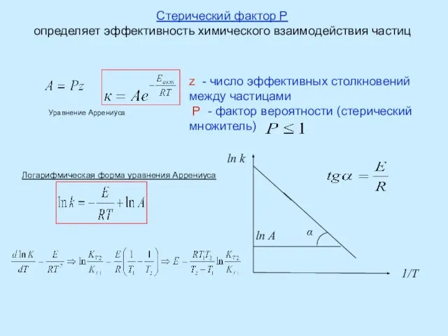 Стерический фактор Р определяет эффективность химического взаимодействия частиц z - число