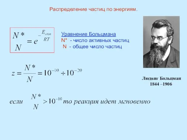 Распределение частиц по энергиям. Людвиг Больцман 1844 –1906 Уравнение Больцмана N*