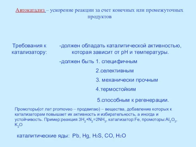 Автокатализ – ускорение реакции за счет конечных или промежуточных продуктов Промоторы(от