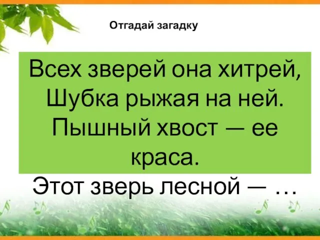 Всех зверей она хитрей, Шубка рыжая на ней. Пышный хвост —