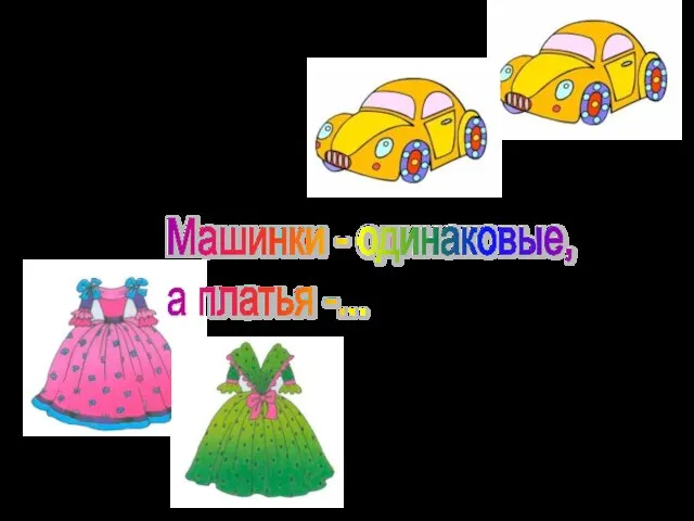 Машинки - одинаковые, а платья -...