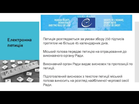 Електронна петиція Петиція розглядається за умови збору 250 підписів протягом не