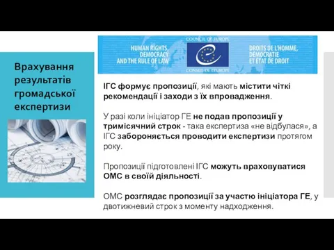 Врахування результатів громадської експертизи ІГС формує пропозиції, які мають містити чіткі