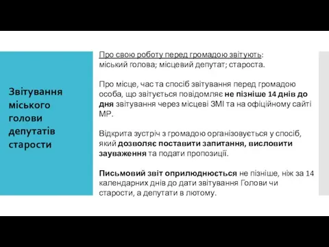 Звітування міського голови депутатів старости Про свою роботу перед громадою звітують:
