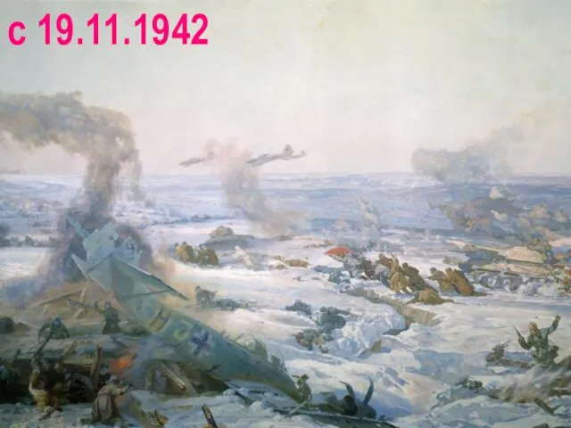 с 19.11.1942