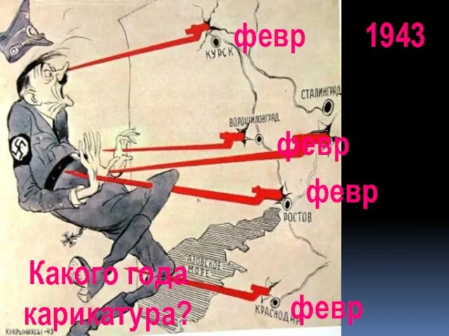 Какого года карикатура? 1943 февр февр февр февр