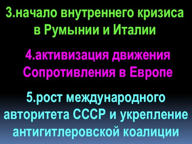 5.рост международного авторитета СССР и укрепление антигитлеровской коалиции 4.активизация движения Сопротивления