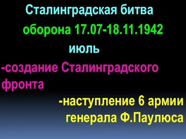 оборона 17.07-18.11.1942 июль -создание Сталинградского фронта -наступление 6 армии генерала Ф.Паулюса Сталинградская битва