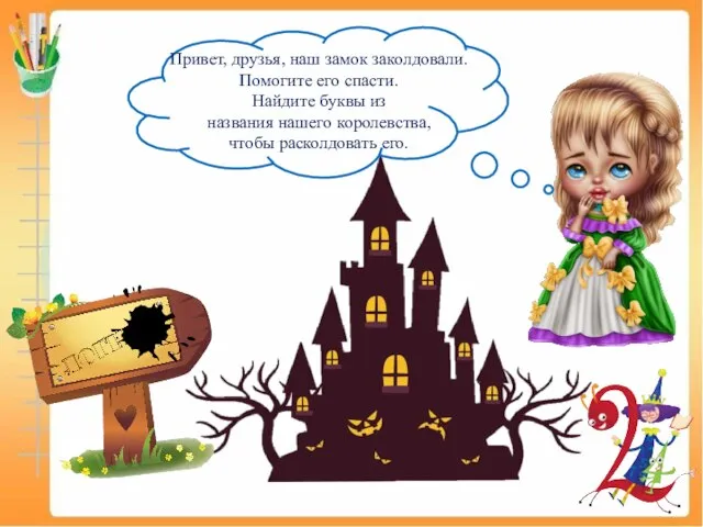 Привет, друзья, наш замок заколдовали. Помогите его спасти. Найдите буквы из