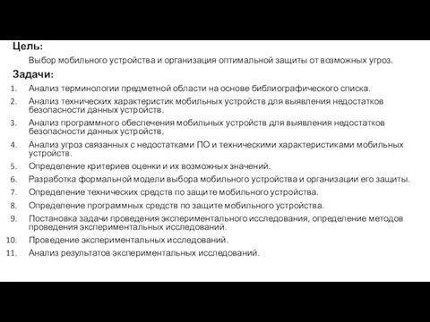 Цель: Выбор мобильного устройства и организация оптимальной защиты от возможных угроз.