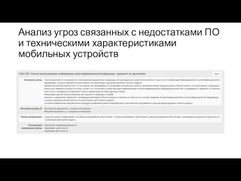 Анализ угроз связанных с недостатками ПО и техническими характеристиками мобильных устройств