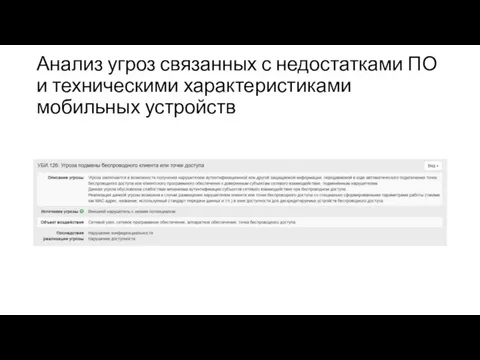 Анализ угроз связанных с недостатками ПО и техническими характеристиками мобильных устройств