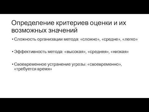 Определение критериев оценки и их возможных значений Сложность организации метода: «сложно»,