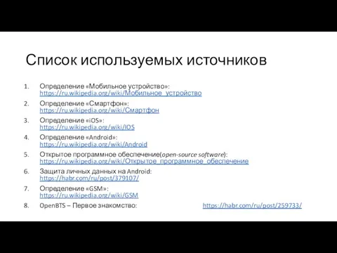 Список используемых источников Определение «Мобильное устройство»: https://ru.wikipedia.org/wiki/Мобильное_устройство Определение «Смартфон»: https://ru.wikipedia.org/wiki/Смартфон Определение