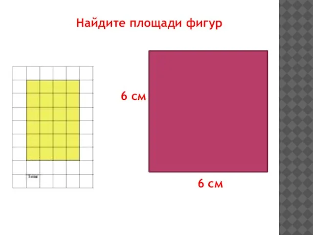 Найдите площади фигур 6 см 6 см