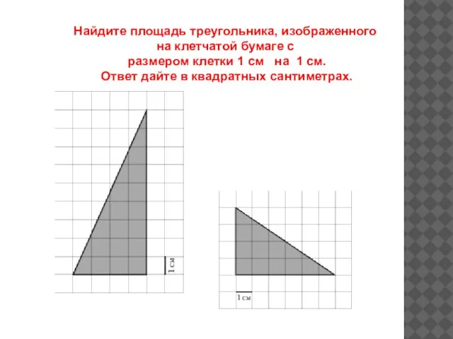 Найдите площадь треугольника, изображенного на клетчатой бумаге с размером клетки 1