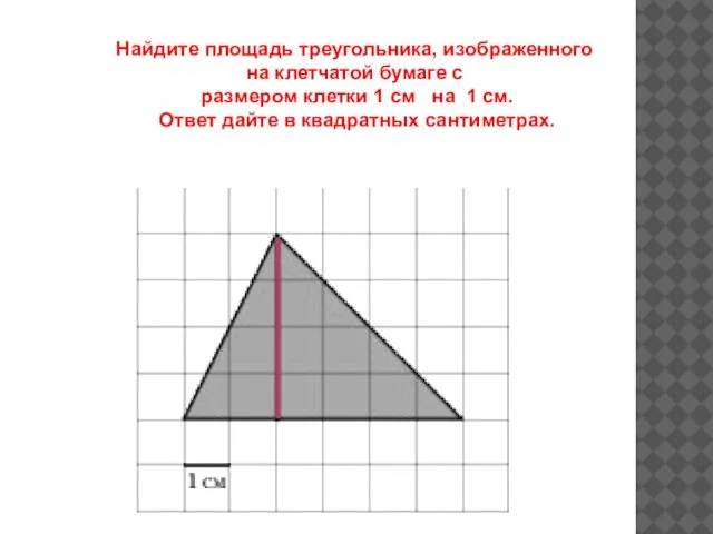 Найдите площадь треугольника, изображенного на клетчатой бумаге с размером клетки 1